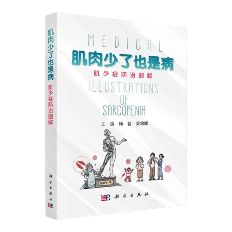 肌肉少了也是病肌少症防治图解