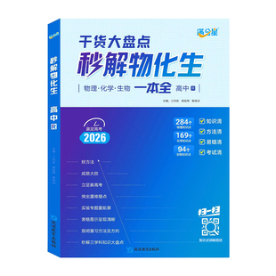 2026新版 满分星秒解物化生 秒懂高中高考妙解物理化学生物知识点考点公式数理化一本大全高一高二高三教辅资料一本通语数英政史地