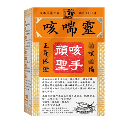 NOTO乐道咳喘宁化湿止抑痰多咳嗽