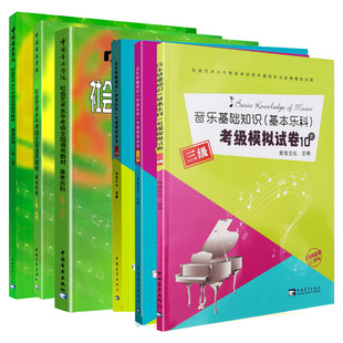基本乐科考级教程音乐基础知识模拟试卷英皇乐理线上考级模拟试卷英皇乐理简明教程1234568级 中国音乐学院真题库试题模拟