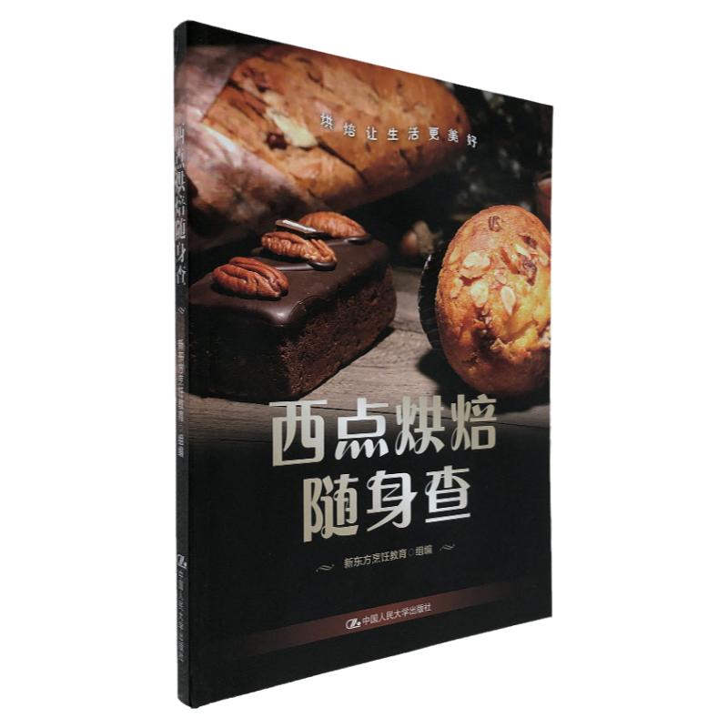 西点烘焙随身查 新东方烹饪教育 组编 中国人民大学出版社 9787300295787 烹饪/美食/做饭点心 工业技术西点烘焙教材普通大众书籍