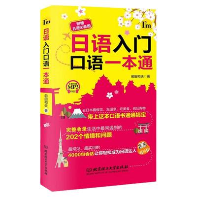 正版日语入门口语一本通附音频中日交流标准日本语初级零基础入门自学新编日语阅读教程教材日汉翻译综合日本语句型辞典大家的日语