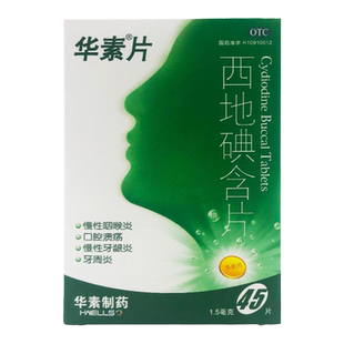 华素片 西地碘含片45片 慢性咽喉炎口腔溃疡慢性牙龈炎牙周炎正品