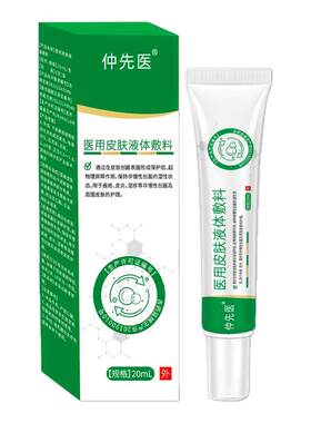 仲先医医用聚乙二醇润护创敷料皮肤护理液体旗舰店