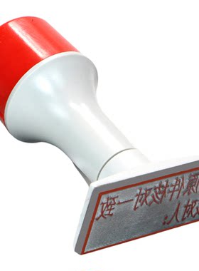得印手工橡皮章盖印清晰