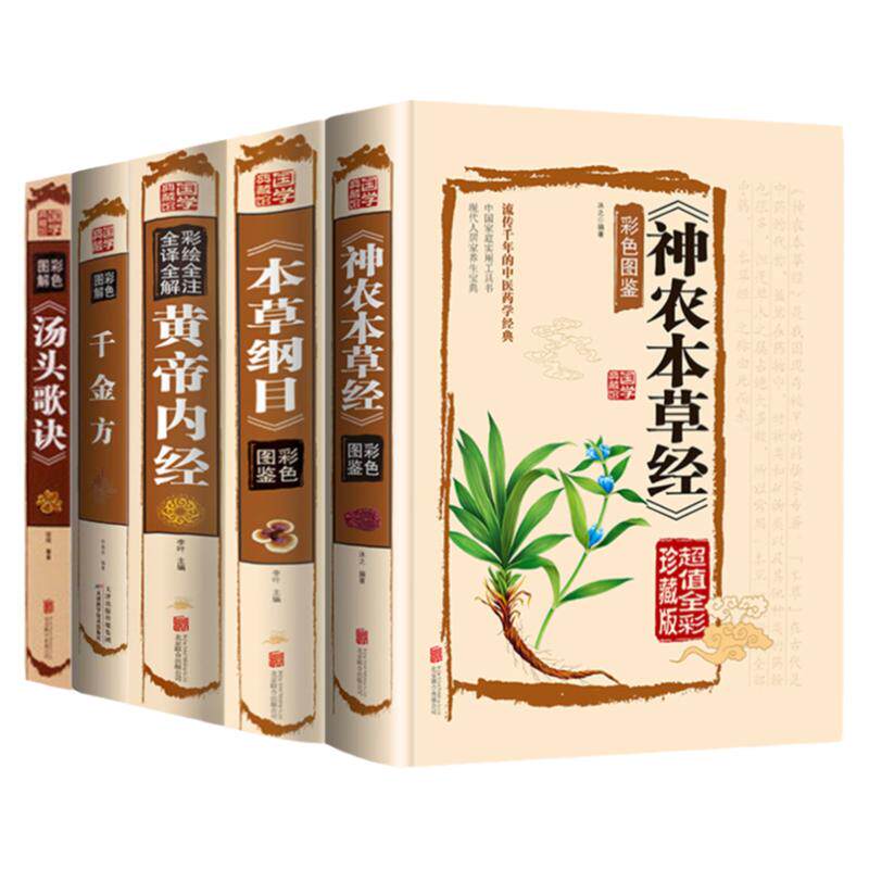 彩色图鉴5册中医书籍神农本草经千金方黄帝内经本草纲目汤头歌诀医基础理论自学百日通中医书籍大全中草药全图鉴归脾汤黄连阿胶汤