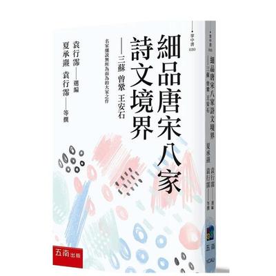【预售】细品唐宋八家诗文境界三苏曾巩王安石中文繁体经典文学夏承焘等35人进口原版外版书五南图书平装14岁以上