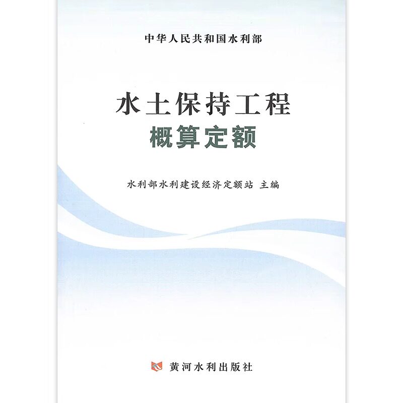2025年新版水土保持工程概算定额 黄河水利出版社 中华人民共和国水利部