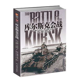 《库尔斯克会战》指文图书东线文库 戴维•M.格兰茨 军事历史