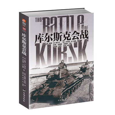 东线文库库尔斯克会战