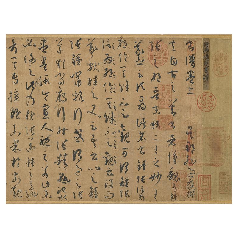 孙过庭草书《书谱》11复刻