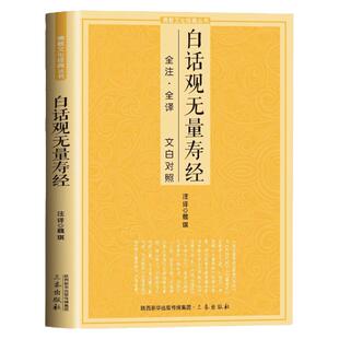 正版白话观无量寿经 佛说观无量寿佛经原文注释译文版 文白对照全注全译本 净土三经观无量寿经 三秦出版社包邮畅销书