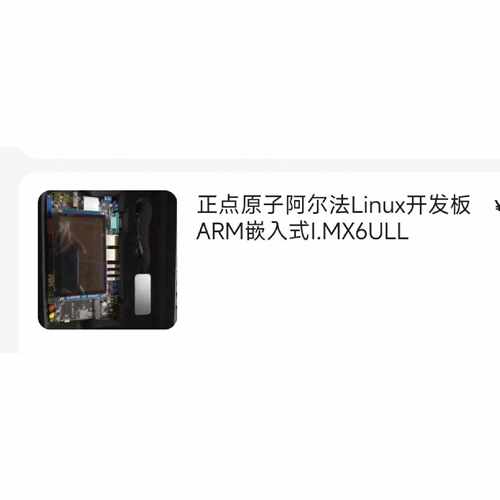 可维修议价  正点原子imx6ull开发板有盒带屏幕