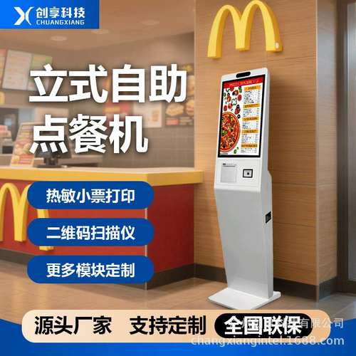 立式自助点餐机奶茶店商场便利店餐饮扫码结账小票自助结算一体机