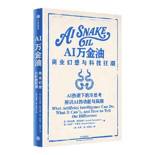 AI万金油 商业幻想与科技狂潮 阿尔文德纳拉亚南 萨亚什卡普尔著 全球AI领域最具影响力100人 人工智能 中信出版社图书 正版