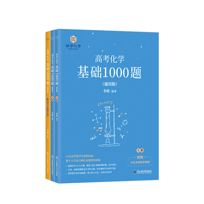 2025新版高考化学李政化学基础1000题+化学冲刺600题高中通用高考一轮复习黄夫人高一高二讲义张教主高考物理高考生物佟大大数学