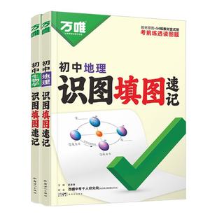 万唯中考地理生物学会考识图填图速记默写训练册七八年级初二生地会考必刷题初中考试知识点必背人教版真题考点归纳复习资料