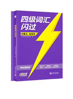 【闪过官方店】备考2026.12闪过四级词汇速刷版重点词汇大学四六级真题闪过模拟预测大学英语真题专项考前攻重点重点词