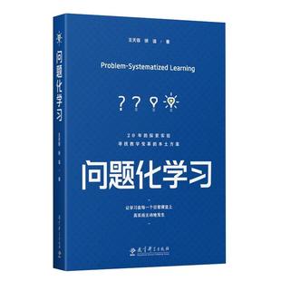 问题化学习 王天蓉 徐谊著 教育科学出版社 9787519135362 课堂教学 课堂管理 核心素养教学 学科实践 学习指导问题化学习基本原理