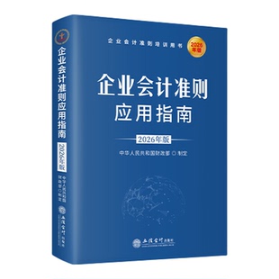 企业会计准则应用指南2026年版 企业会计准则培训指导用书 立信会计出版社