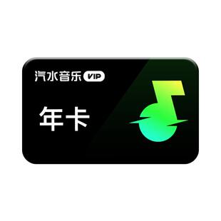 【官方直充】汽水音乐vip会员年卡12个月抖音音乐VIP会员汽水音乐