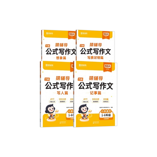 猿辅导小学语文万能公式写作文一二三四五六年级通用版公式学阅读精选优秀满分范文语文作文万能公式法素材积累写作方法技巧指导书