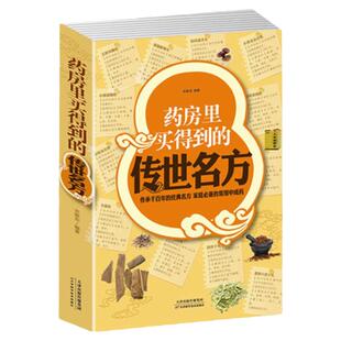 药房里买得到的传世名方正版书 家庭必备的中成药 补气补血补阳补肾滋阴中药理血清热解毒祛湿健胃消食养心安神失眠良方中医书籍