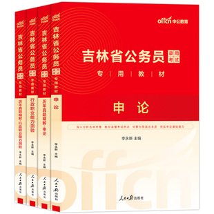 吉林省考公务员中公教育2026年吉林省公务员考试考公教材用书行测和申论历年真题试卷题库5000题吉林公务员省考资料真题卷2025公考