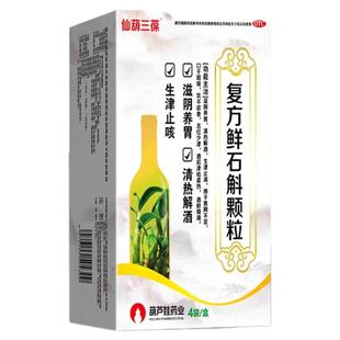 复方鲜石斛颗粒止咳口干酒醉宿醉药解酒药不醉国产快速白酒醒酒药