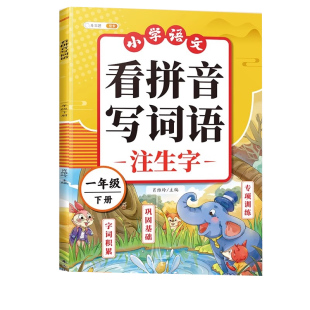 看拼音写词语一年级下册上册小学生专用人教版天天练生字同步组词拼音拼读专项训练练字帖默写纸练习册描红写字本每日一练小学语文