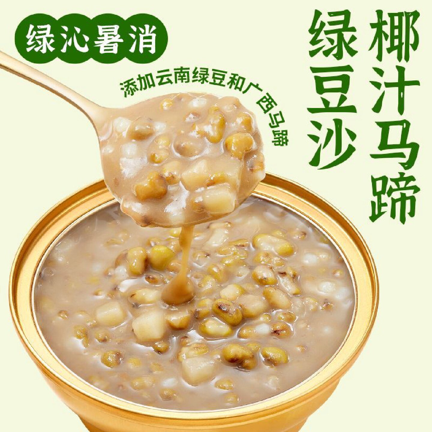滋时椰汁马蹄绿豆沙清热消暑营养滋补代餐早餐广式糖水即食速食粥