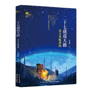 大国科技传奇 二十七载巡天路 北斗导航系统 fb长江少年儿童出版社