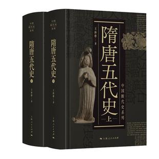 隋唐五代史上下二册 中国断代史系列精装版王仲荦诗史学理论丛书 上海人民出版社