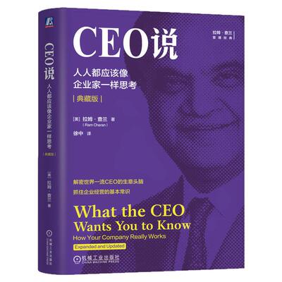 正版书籍 CEO说：人人都应该像企业家一样思考（典藏版） 拉姆查兰 客户  现金净流入 毛利率 资本收益率 周转率 机械工业出版社