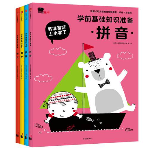 入学准备学前基础知识准备我准备好上小学啦一日一练英语拼音语文数学练习题思维训练习册启蒙整合教材邦臣小红花教材全套幼小衔接