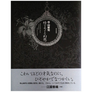 【现货】寺山修司　時をめぐる幻想，游历时空的幻想 日文原版