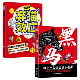 黑马弃猫效应  学无定法漫画少年强者思维指南普通家庭孩子的逆袭进阶宝典乾坤未定你我皆是黑马漫画中国式智慧小故事大道理正版书