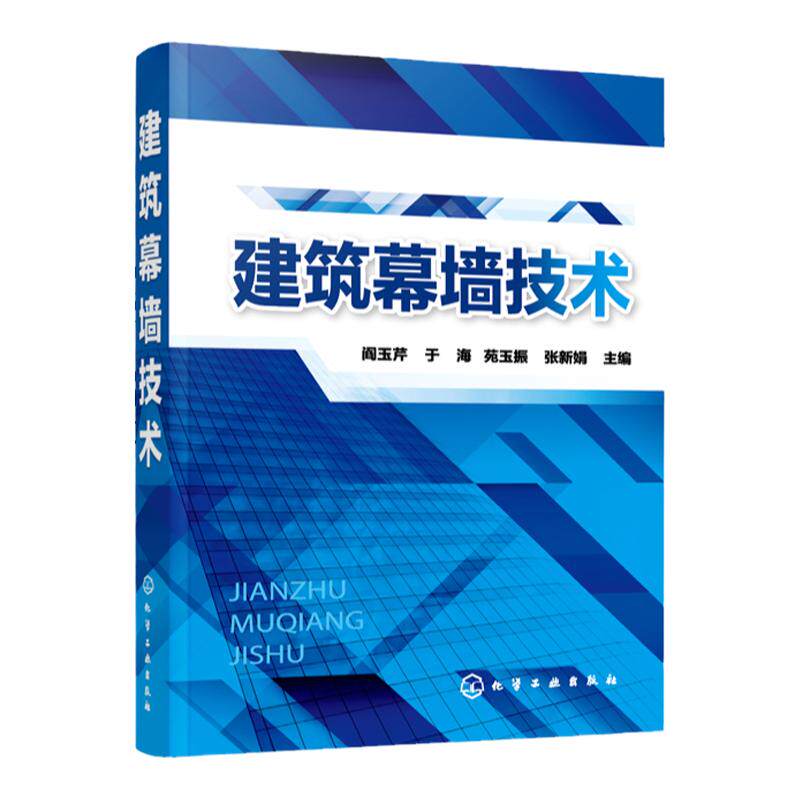 建筑幕墙技术 系统介绍了建筑幕墙概述 建筑幕墙材料 幕墙的建筑设计建筑幕墙的构造与设计建筑幕墙结构设计玻璃幕墙热工设计计算