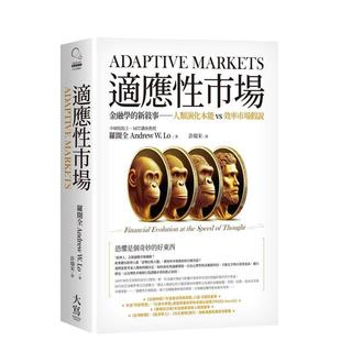 【预售】适应性市场:金融学的新叙事 人类演化本能vs效率市场假说 台版原版中文繁体投资理财 罗闻全 大雁-大写出版 善本图书