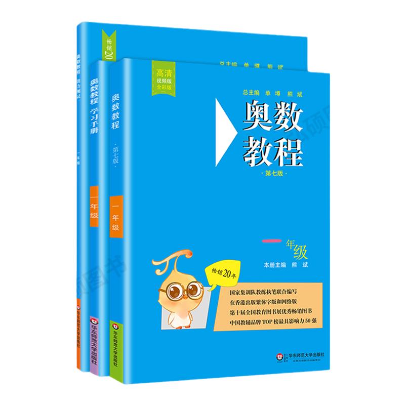 奥数教程学习手册能力测试一二三四五六七八九年级高一二三年级高中第七版华东师范大学出版社奥数教程小学全套初中高中全套