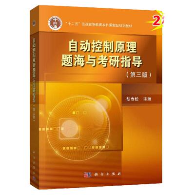 自动控制原理题海与考研指导题海题库 第三版 胡寿松 第七版7版自动控制原理考研教材习题集解析书 考研母题详解 电气动化自控教材