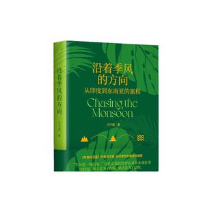 赠金句贴纸】沿着季风的方向 刘子超代表作失落的卫星 午夜降临前抵达作者 从印度到东南亚的旅程 在众神的国度寻回心灵自由畅销书