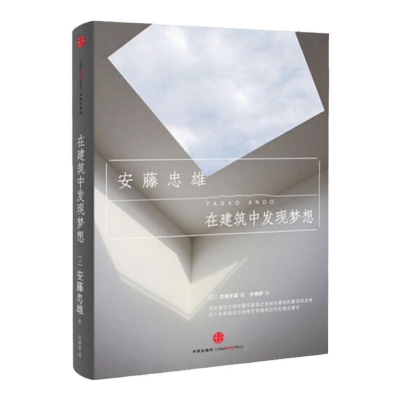 保证正版】在建筑中发现梦想 日安藤忠雄著 许晴舒译 中信出版社