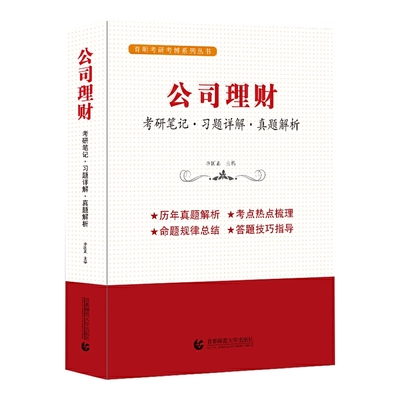 公司理财罗斯第十一版 公司理财习题集 考研笔记+习题解析+历年真题解析 金融学考研用书 教材书籍 考研复试书籍 新版