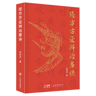 【书】经方方证辨治要诀伤寒论金匮要略名中医方剂经方精选经方中医世家运用经方临床实践要点方歌组成用法功效主证应用提示经选