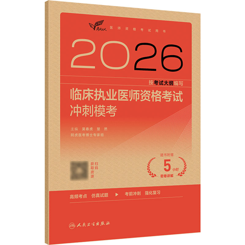 人卫版2026临床执业医师考试冲刺模考考试达人执业医师考试历年真题职业医师资格证执医考试书资料人民卫生出版社旗舰店官网
