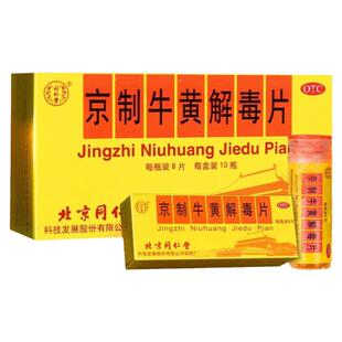 北京同仁堂京制牛黄解毒片丸8片*10瓶清热解毒牙痛咽喉痛大便秘结