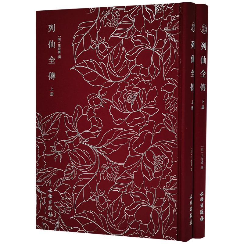 列仙全传 全二册（原文版） 神仙传记 图文版道家传说故事书 王世贞 撰 文物出版社
