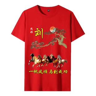 新年中国风红色短袖T恤男女本命年马年百家姓氏宽松上衣服定制潮