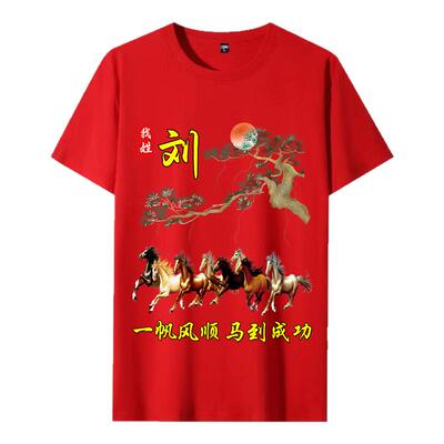 新年红色本命年马年百家姓T恤